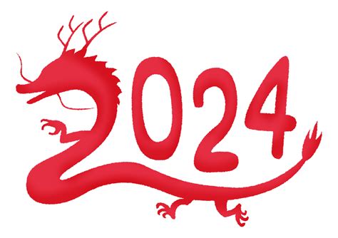 2024年 龍